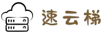 速云梯-SuYunTi-高速稳定_极速连接体验