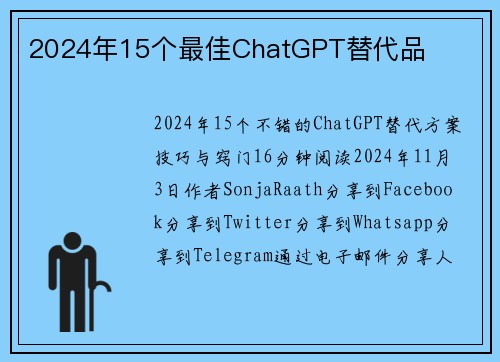 2024年15个最佳ChatGPT替代品 