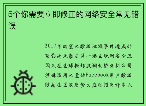 5个你需要立即修正的网络安全常见错误 