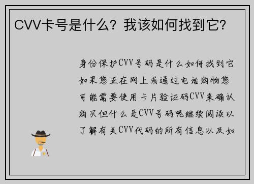 CVV卡号是什么？我该如何找到它？