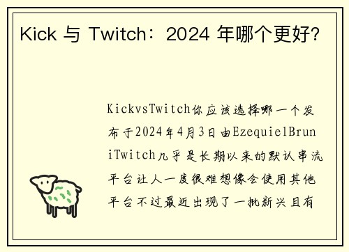 Kick 与 Twitch：2024 年哪个更好？