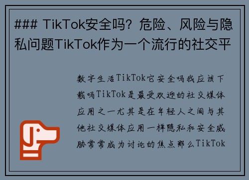 ### TikTok安全吗？危险、风险与隐私问题TikTok作为一个流行的社交平台，吸引了亿万用