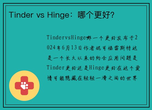 Tinder vs Hinge：哪个更好？