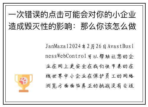 一次错误的点击可能会对你的小企业造成毁灭性的影响：那么你该怎么做呢？