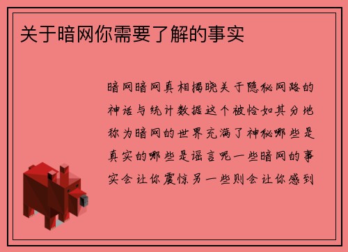 关于暗网你需要了解的事实