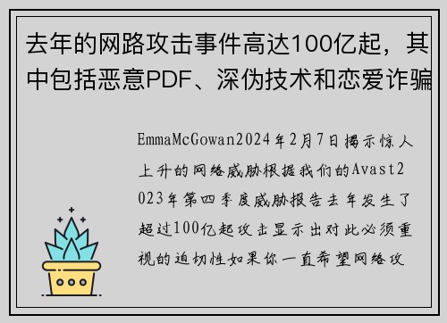 去年的网路攻击事件高达100亿起，其中包括恶意PDF、深伪技术和恋爱诈骗等各种形式的攻击。
