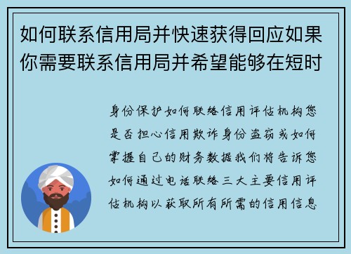 如何联系信用局并快速获得回应如果你需要联系信用局并希望能够在短时间内得到回复，以下是一些有效的建