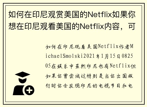 如何在印尼观赏美国的Netflix如果你想在印尼观看美国的Netflix内容，可以遵循以下步骤：