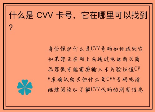 什么是 CVV 卡号，它在哪里可以找到？
