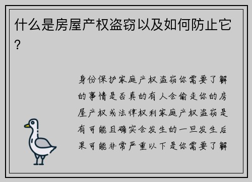 什么是房屋产权盗窃以及如何防止它？