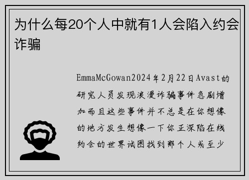 为什么每20个人中就有1人会陷入约会诈骗 