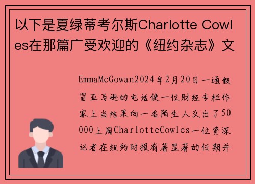以下是夏绿蒂考尔斯Charlotte Cowles在那篇广受欢迎的《纽约杂志》文章中错过的所有