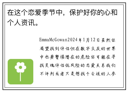 在这个恋爱季节中，保护好你的心和个人资讯。