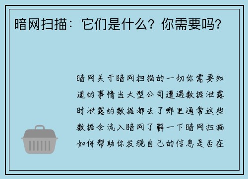 暗网扫描：它们是什么？你需要吗？