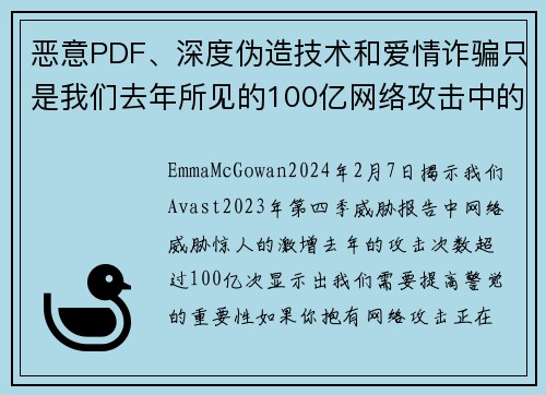 恶意PDF、深度伪造技术和爱情诈骗只是我们去年所见的100亿网络攻击中的一部分。