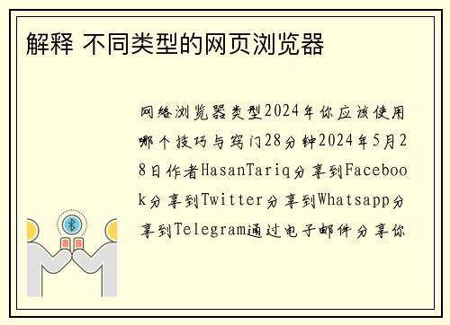 解释 不同类型的网页浏览器 