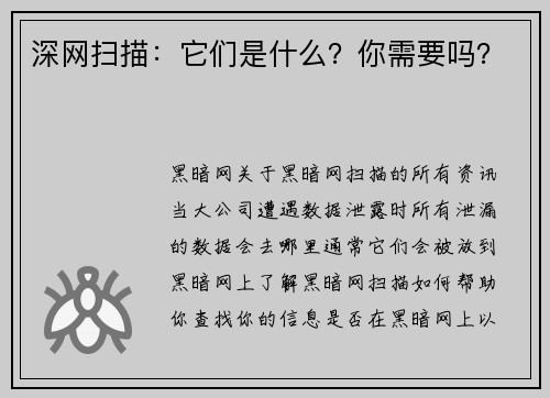 深网扫描：它们是什么？你需要吗？