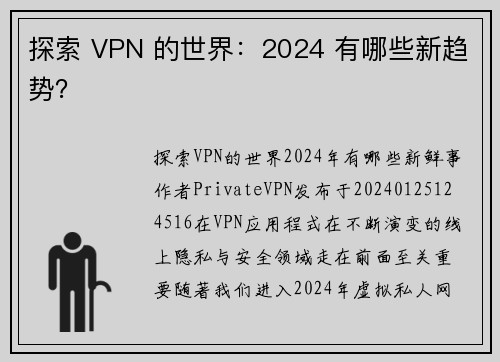 探索 VPN 的世界：2024 有哪些新趋势？