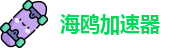 海鸥加速器